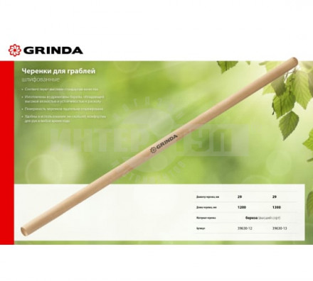 GRINDA длина 1200 мм, черенок для грабель шлифованный, высший сорт [2]  купить в Хабаровске