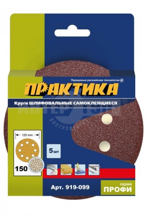 Круги шлифовальные на липкой основе ПРАКТИКА 8 отверстий 125 мм P 150 (5шт.) картонный подвес купить в Хабаровске