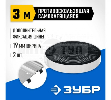 ЗУБР  2 шт, ППШ 3 м, Противоскользящая лента для направляющих шин самоклеящаяся (32332-P) [2]  купить в Хабаровске