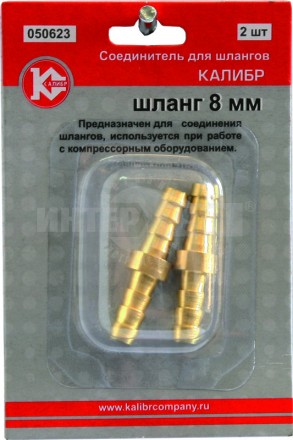 Соединитель Калибр для шлангов 8 мм. (арт.050623) купить в Хабаровске