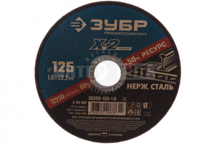 Круг отрезной "X-2" по нержавеющей стали, 230х2,0х22,23мм, ЗУБР купить в Хабаровске