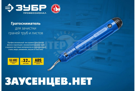 Гратосниматель для зачистки граней труб и листов ЗУБР [4]  купить в Хабаровске