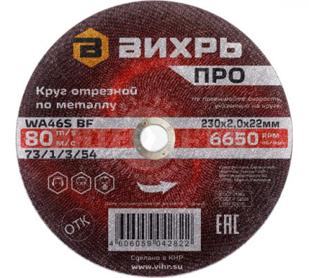 Круг отрезной по металлу ПРО 230х2,0х22 мм Вихрь [3]  купить в Хабаровске