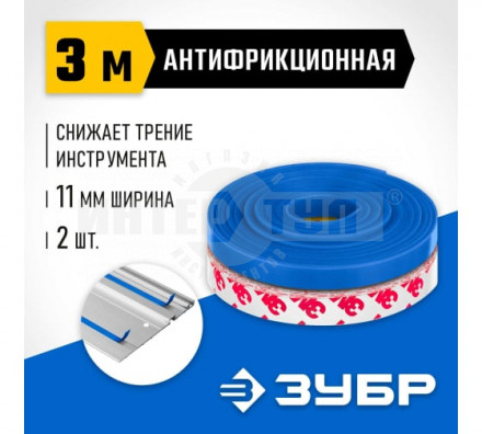 ЗУБР  2 шт, ППШ 3 м, Антифрикционная лента для направляющих шин (32332-AF) купить в Хабаровске