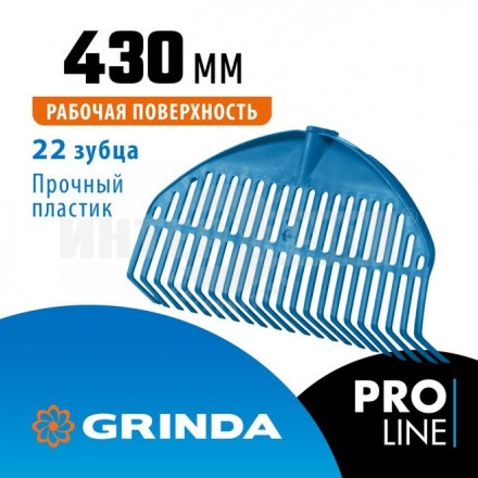 Веерные грабли пластиковые GRINDA PROLine PL-22 22 зубца 430 х 40 х 210 мм без черенка купить в Хабаровске