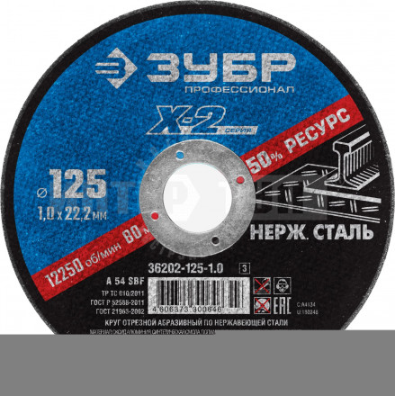 Круг отрезной "X-2" по нержавеющей стали, 125х1,0х22,23мм, ЗУБР купить в Хабаровске