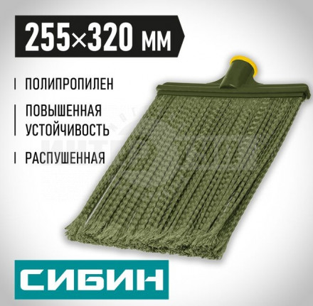 Плоская пластиковая метла СИБИН 320х255мм, распушенная гибкая, полипропилен, коническое резьбовое соединение купить в Хабаровске