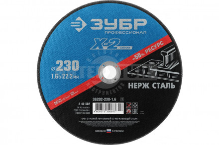 Круг отрезной "X-2" по нержавеющей стали, 230х1,6х22,23мм, ЗУБР купить в Хабаровске