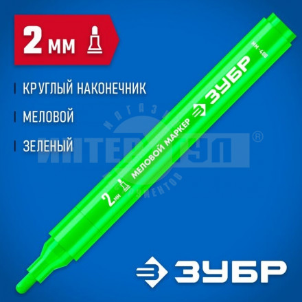 ЗУБР  ММ-400, зеленый, 2 мм, круглый, меловой маркер, Профессионал (06332-4) купить в Хабаровске