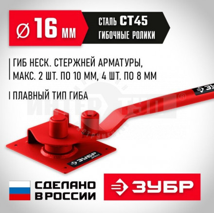 ЗУБР  АРП-16 плавный гиб, арматурогиб (23422) [3]  купить в Хабаровске