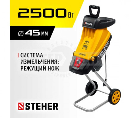 STEHER  2500 Вт, электрический садовый измельчитель (ESR-2500) купить в Хабаровске