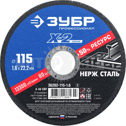 Круг отрезной "X-2" по нержавеющей стали 115х1,6х22,23мм ЗУБР купить в Хабаровске