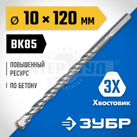 ЗУБР ПРОФЕССИОНАЛ 10 x 120 мм сверло по бетону усиленное, 3-х гранный хвостовик купить в Хабаровске