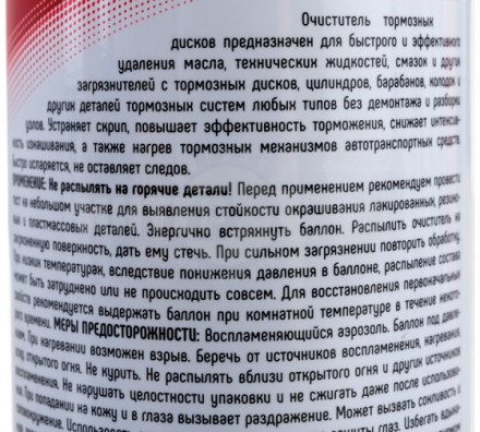 Очиститель тормозных дисков (ТС-529), аэрозоль, 520 мл [3]  купить в Хабаровске