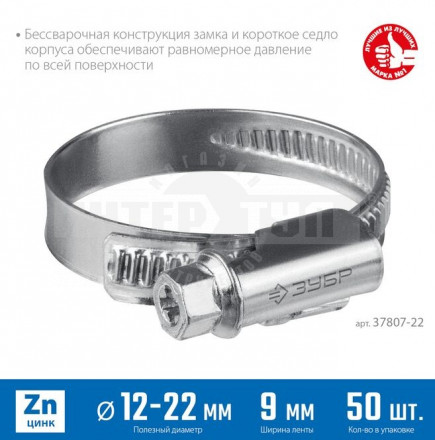 ЗУБР  Х-9Н 12-22 мм, накатная лента 9 мм, червячный хомут, цинк, 50 шт (37807-22) купить в Хабаровске