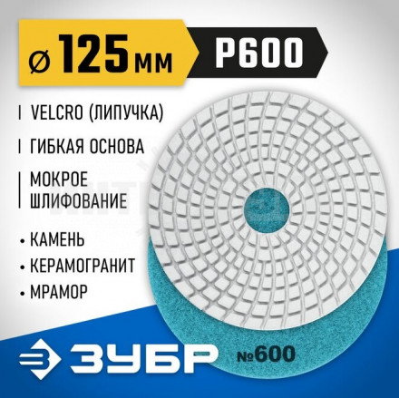 ЗУБР 125мм №600 алмазный гибкий шлифовальный круг (Черепашка) для мокрого шлифования купить в Хабаровске