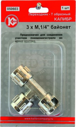 Переходник д/компрессора T-образн 3xМ1/4"байонет (050603) Калибр [2]  купить в Хабаровске