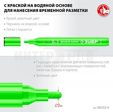 ЗУБР  ММ-400, зеленый, 2 мм, круглый, меловой маркер, Профессионал (06332-4) [2]  купить в Хабаровске