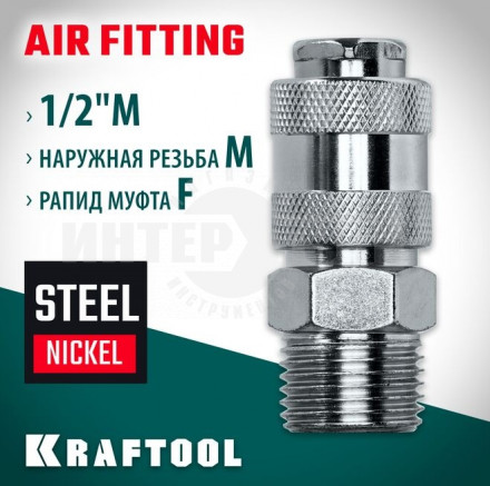 Переходник 1/2"M - рапид муфта KRAFTOOL купить в Хабаровске