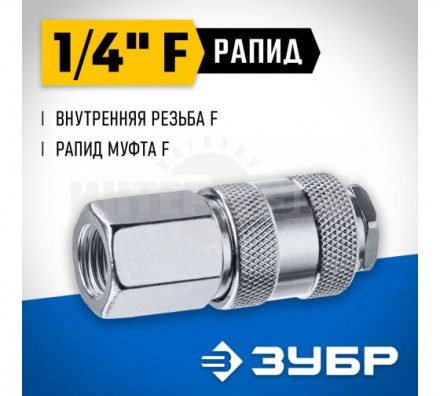 Переходник 1/4"F - рапид муфта ЗУБР Профессионал купить в Хабаровске