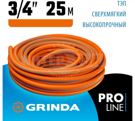 Поливочный шланг GRINDA PROLine FLEX 3 3/4" 25 м 20 атм из термоэластопласта трёхслойный армированный купить в Хабаровске