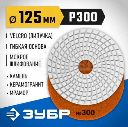 ЗУБР 125мм №300 алмазный гибкий шлифовальный круг (Черепашка) для мокрого шлифования купить в Хабаровске