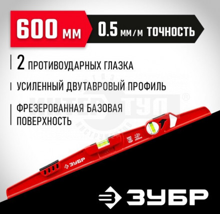 ЗУБР Рельс 600 мм, литой универсальный уровень с зеркальным глазком купить в Хабаровске