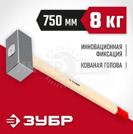 Кованая кувалда ЗУБР 8 кг, деревянная рукоятка 750 мм купить в Хабаровске