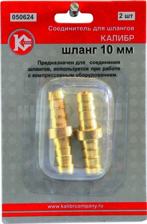 Соединитель Калибр для шлангов 10 мм. (арт.050624) купить в Хабаровске