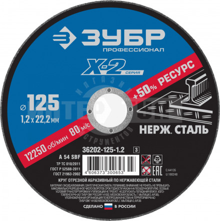 Круг отрезной "X-2" по нержавеющей стали, 125х1,2х22,23мм, ЗУБР купить в Хабаровске