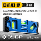 Магнитный компактный уровень ЗУБР 150 мм Компакт3-М в Хабаровскe