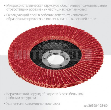 Круг лепестковый керамический торцевой по нержавеющей стали 125х22,2мм P80 KRAFTOOL KERATRON [2]  купить в Хабаровске