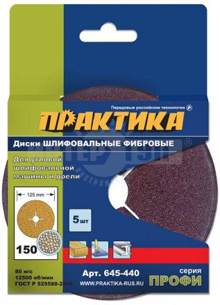 Круги фибровые гибкие ПРАКТИКА с центральным отверстием, 125 мм P 150 (5шт.) картонный подвес купить в Хабаровске