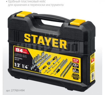 STAYER AUTO 94 универсальный набор инструмента 94 предм. [2]  купить в Хабаровске