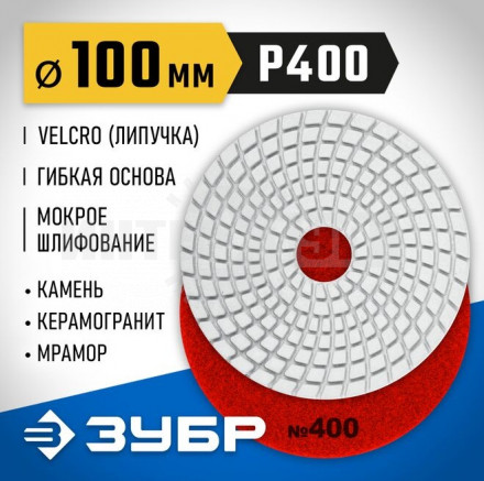 ЗУБР 100мм №400 алмазный гибкий шлифовальный круг (Черепашка) для мокрого шлифования купить в Хабаровске