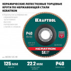 Круг лепестковый керамический торцевой по нержавеющей стали 125х22,2мм P40 KRAFTOOL KERATRON в Хабаровскe