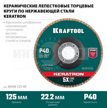 Круг лепестковый керамический торцевой по нержавеющей стали 125х22,2мм P40 KRAFTOOL KERATRON купить в Хабаровске
