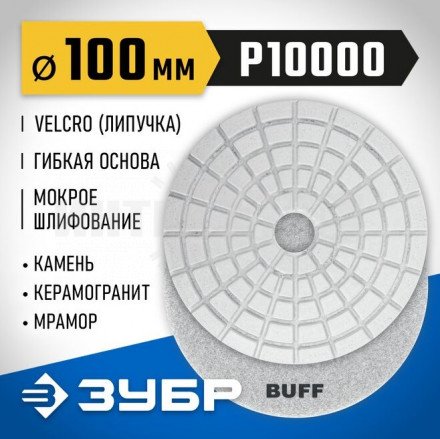 ЗУБР 100мм BUFF алмазный гибкий шлифовальный круг (Черепашка) для мокрого шлифования купить в Хабаровске