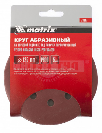 Круг абразивный на ворсовой подложке под липучку, перфорированный, P 500, 125 мм, 5 шт.// MATRIX [3]  купить в Хабаровске