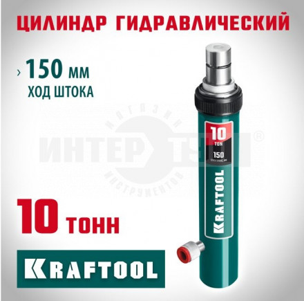 KRAFTOOL 10т цилиндр гидравлический купить в Хабаровске