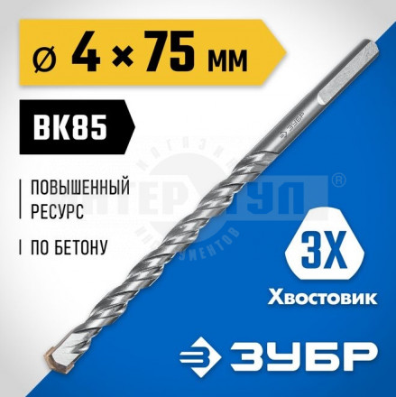 ЗУБР ПРОФЕССИОНАЛ 4 x 75 мм сверло по бетону усиленное, 3-х гранный хвостовик купить в Хабаровске