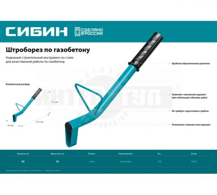 Строительный штроборез по газобетону СИБИН тип U, нож 60х30 мм, длина 400 мм [3]  купить в Хабаровске