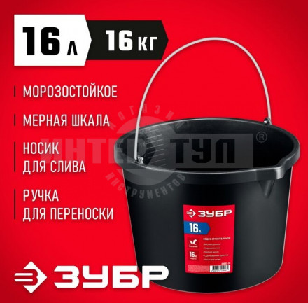 Строительное ведро ЗУБР, 16 л, ударопрочный пластик, с носиком купить в Хабаровске