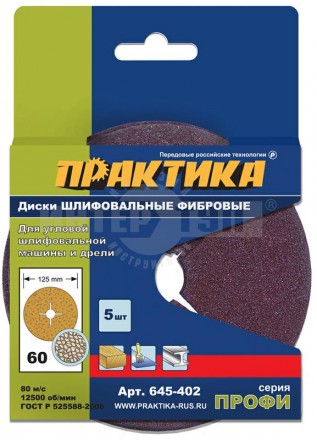 Круги фибровые гибкие ПРАКТИКА с центральным отверстием, 125 мм P 60 (5шт.) картонный подвес купить в Хабаровске