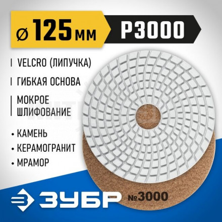 ЗУБР 125мм №3000 алмазный гибкий шлифовальный круг (Черепашка) для мокрого шлифования купить в Хабаровске