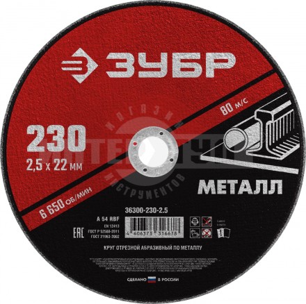 Круг отрезной абразивный по металлу, для УШМ, 230 x 2,5 мм, ЗУБР купить в Хабаровске