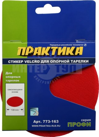Липучка д/опорной тарелки Velcro 150мм Практика купить в Хабаровске