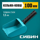 Строительная кельма-ковш СИБИН 100 мм, резиновая рукоятка, 270 мм, сталь 1,3 мм в Хабаровскe