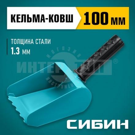 Строительная кельма-ковш СИБИН 100 мм, резиновая рукоятка, 270 мм, сталь 1,3 мм купить в Хабаровске