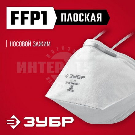 Плоская фильтрующая полумаска ЗУБР П-80, класс защиты FFP1 купить в Хабаровске